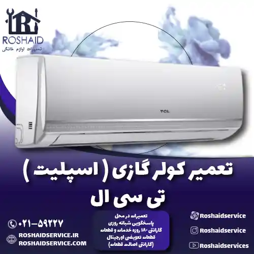 تعمیر کولر گازی ( اسپلیت ) تی سی ال روشاید سرویس